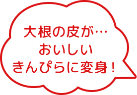 大根の皮が...おいしいきんぴらに変身!