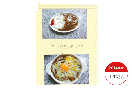 2014年度 山田さん