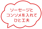 ソーセージとコンソメを入れてひと工夫