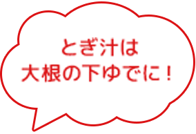 とぎ汁は大根の下ゆでにおすすめ！