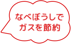 余熱で食材に火を通す