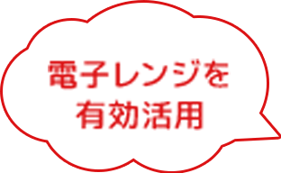 使える道具で工夫しよう！