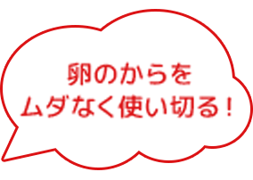 卵のからをくだいて肥料として使用