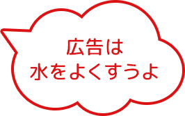 広告は水をよくすうよ