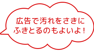 広告で汚れをさきにふきとるのもよいよ！！