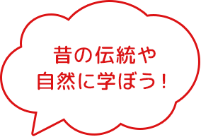 昔の保存食に挑戦!
