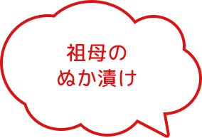 祖母のぬか漬け