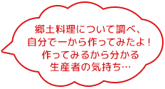 郷土料理について調べ、自分で一から作ってみたよ!作ってみるから分かる生産者の気持ち…