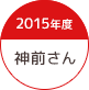 2015年度 神前さん