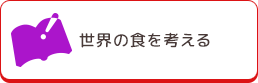 世界の食を考える