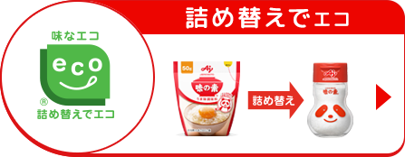 詰め替えでエコ