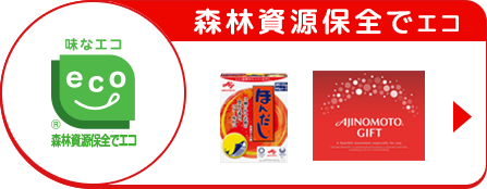 森林資源保全でエコ