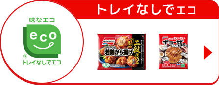 トレイなしでエコ