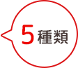 6種類